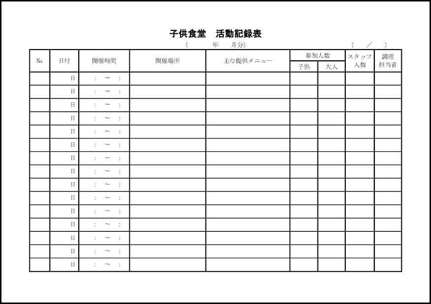 子供食堂活動記録表 13 町内会運営 家庭 M活 Microsoft Office活用サイト