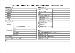 「子ども食堂・地域食堂」をつくる準備15