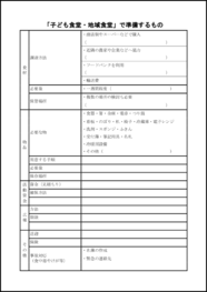 「子ども食堂地域食堂」で準備するもの16