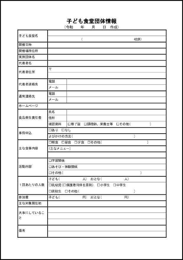 子ども食堂団体情報21