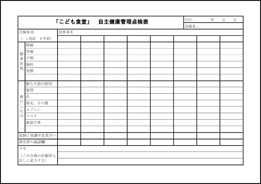 「こども食堂」自主健康管理点検表26