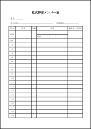 軟式野球メンバー表7
