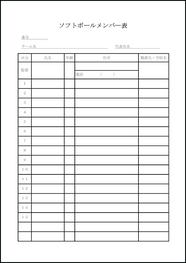 ソフトボールメンバー表10