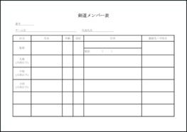 剣道メンバー表11