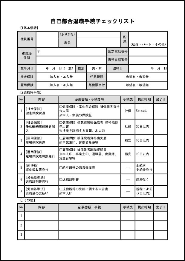 自己都合退職手続チェックリスト4