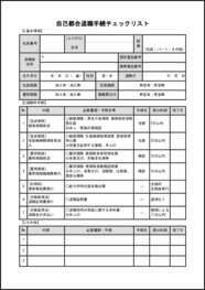 自己都合退職手続チェックリスト4