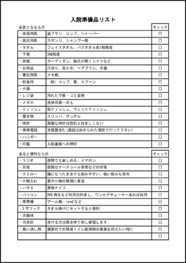 入院準備品リスト6