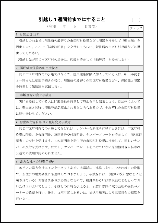 引越し1週間前までにすること 9 新生活 家庭 M活 Microsoft Office活用サイト