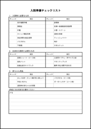 入院準備チェックリスト14