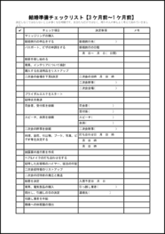 結婚準備チェックリスト【3 ケ月前〜1 ケ月前】16