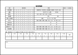 物件評価表22