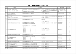 出産・育児関連手続チェックリスト　24