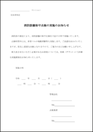 消防設備保守点検の実施のお知らせ16