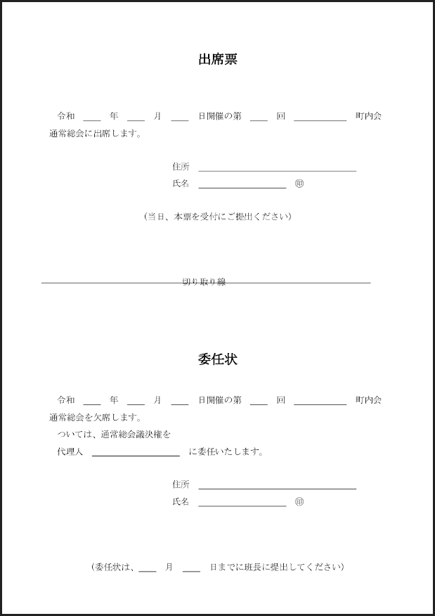 総会出席票･委任状20