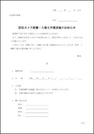 防犯カメラ設置・入替え作業実施のお知らせ22