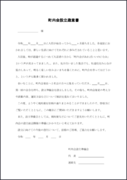 町内会設立趣意書29