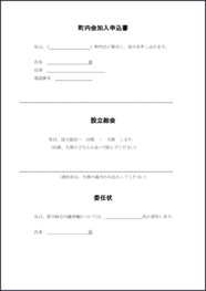 町内会加入申込書30