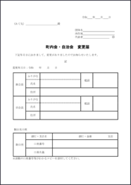 町内会変更届33