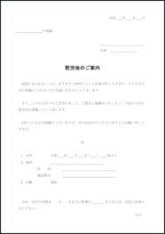 慰労会のご案内35