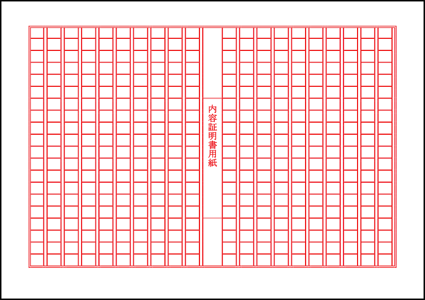 内容証明郵便用紙1