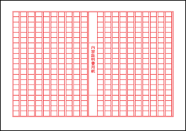 内容証明郵便用紙1