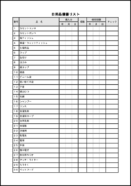日用品備蓄リスト1