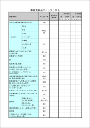 備蓄食料品チェックリスト5