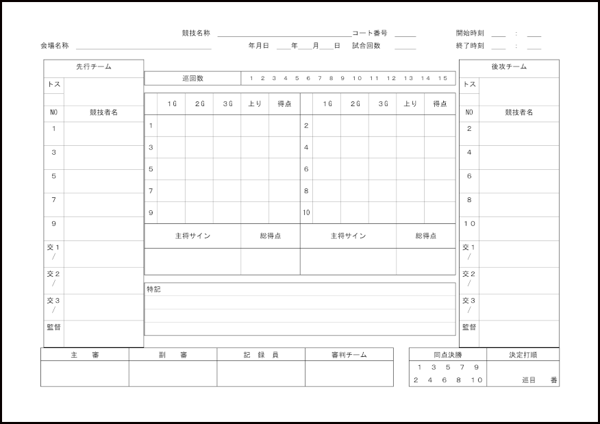 ゲートボール記録表7