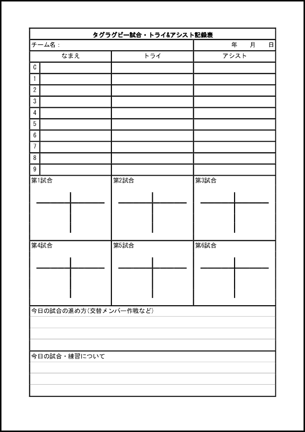 タグラグビー試合・トライ&アシスト記録表10