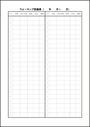 ウォーキング記録表13