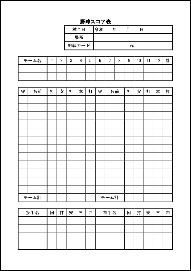 野球スコア表20