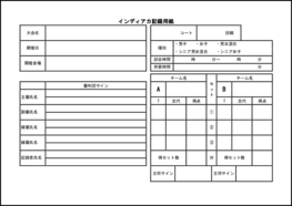 インディアカ記録用紙26