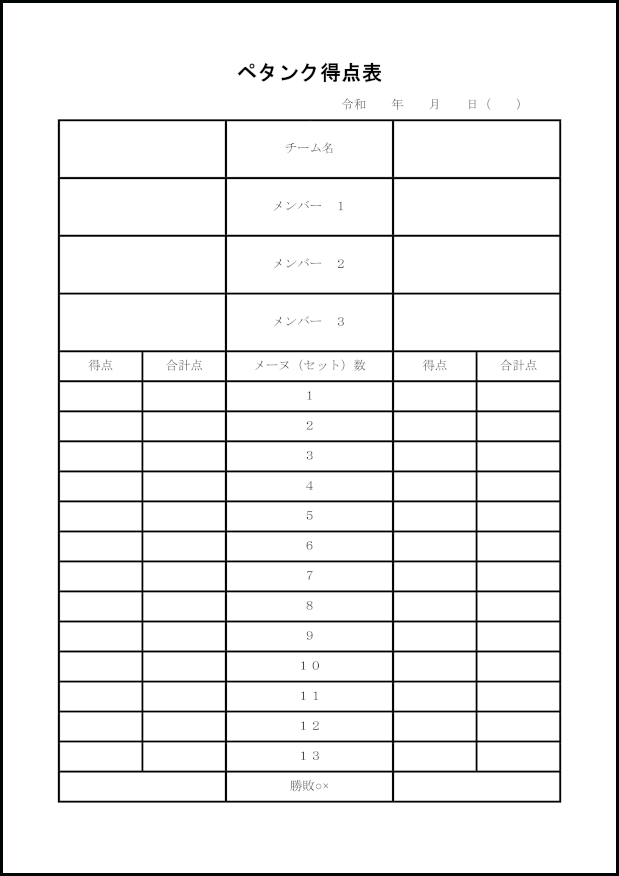 ペタンク得点表31