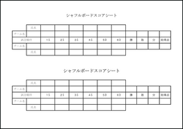 シャフルボードスコアシート32