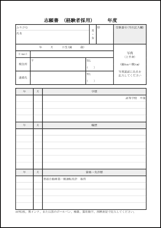 志願書(経験者採用)10