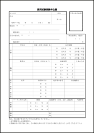 採用試験受験申込書16