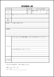 採用試験身上書17