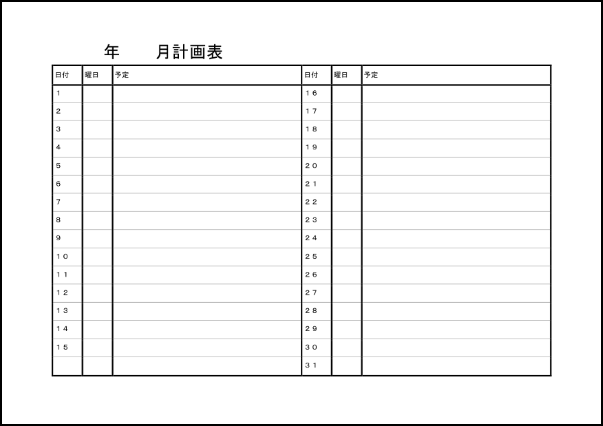 月間計画表（横）1