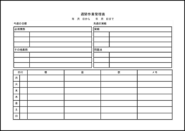 週間作業管理表5