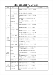 週に一度のお掃除チェックリスト6