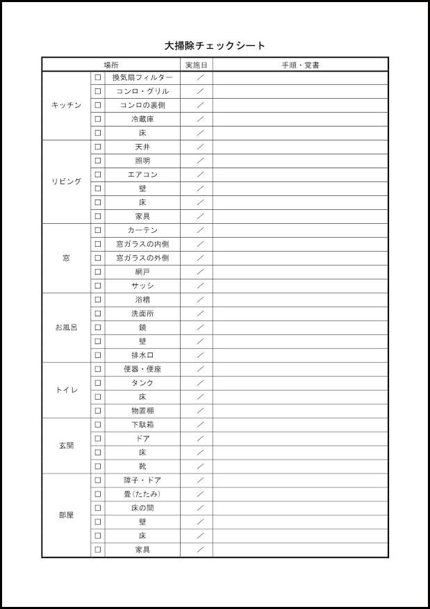大掃除チェックシート8