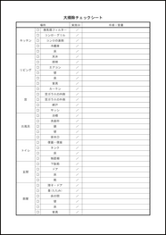 大掃除チェックシート8