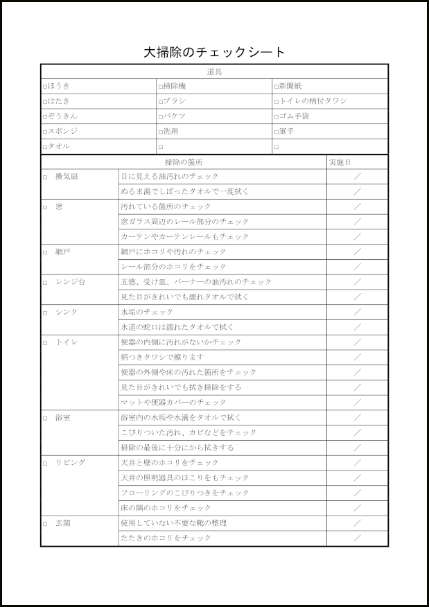 わが家がきれいに成る大掃除のチェックシート9