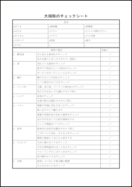 わが家がきれいに成る大掃除のチェックシート9