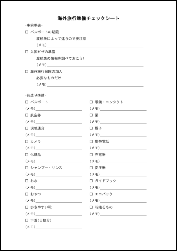 海外旅行準備チェックシート10
