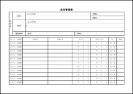 送付管理表16