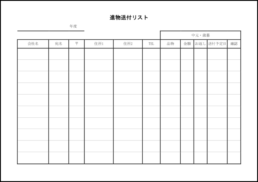 進物送付リスト19