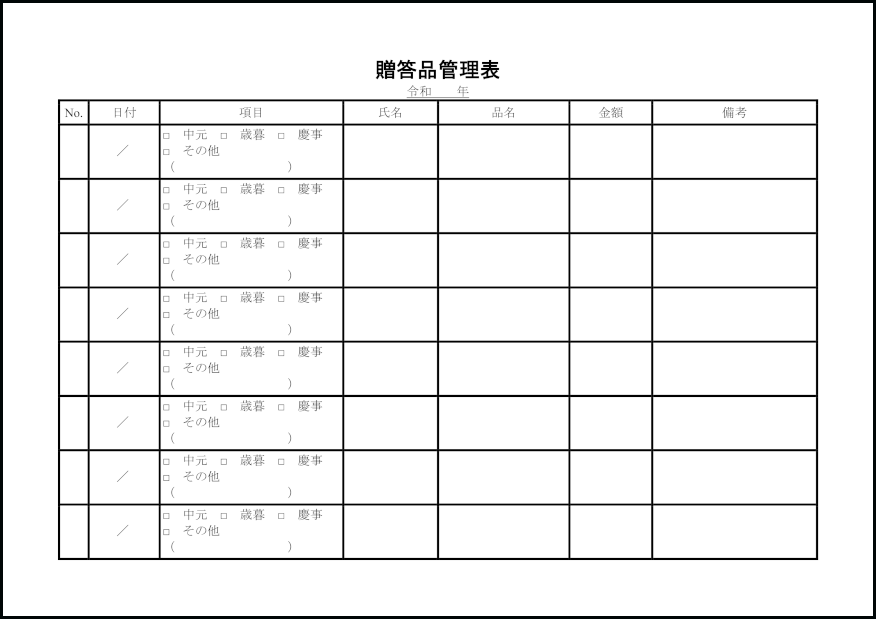 贈答品管理表24