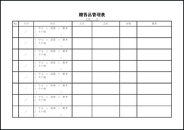 贈答品管理表24