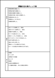 葬儀の忘れ物チェック表31